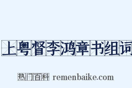 上粤督李鸿章书组词是什么意思的图片